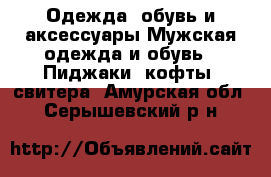 Одежда, обувь и аксессуары Мужская одежда и обувь - Пиджаки, кофты, свитера. Амурская обл.,Серышевский р-н